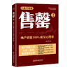 售罄2：地产销售100%成交心理学  中国经济出版社 商品缩略图0