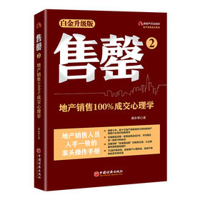 售罄2：地产销售100%成交心理学  中国经济出版社