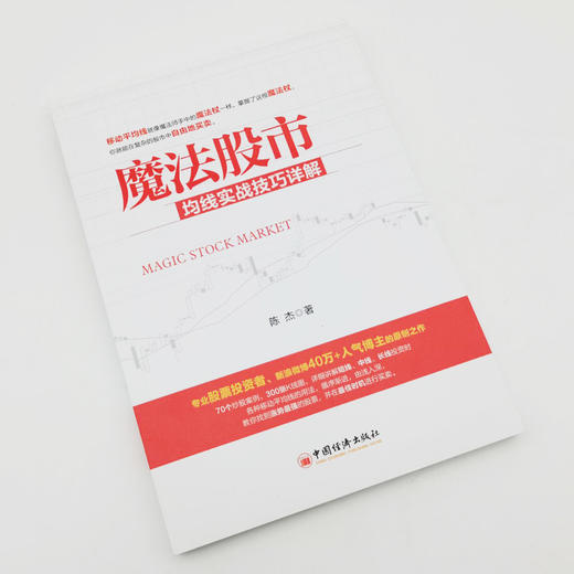 【官方旗舰店】魔法股市 均线实战技巧详解 陈杰 股票K线 股票入门选股 红K线 股票趋势抓涨停 中国经济出版社 商品图1
