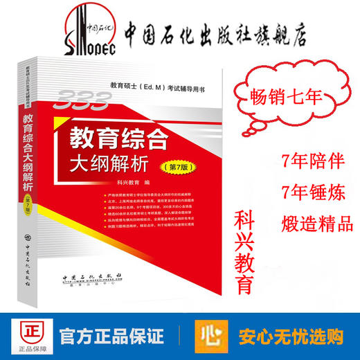 【旗舰店】备考2023 教育硕士333教育综合考试大纲解333教育综合大纲解析 第7版 科兴教育  9787511448903  中国石化出版社 商品图1