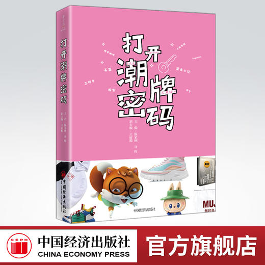 【官方旗舰店】打开潮牌密码 经济企业管理品牌研究全球时尚社会大众潮流潮牌大众读者产品设计生活方式参考阅读 商品图0