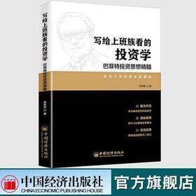 【官方旗舰店】写给上班族看的投资学：巴菲特投资思想精髓张秀军一本读懂巴菲特巴芒演义价值投资实战书为上班族量身打造的投资学