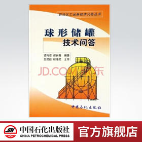 【旗舰店】球形储罐技术问答 中国石化出版社 梁利君  9787801649133