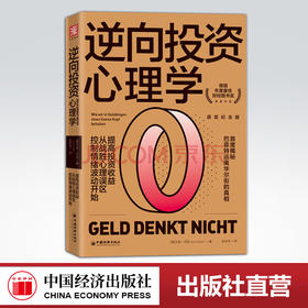 【官方旗舰店】逆向投资心理学 德国年度最佳财经图书奖提高投资收益从战胜心理误区控制情绪波动开始 投资理财投资心理学行为科学