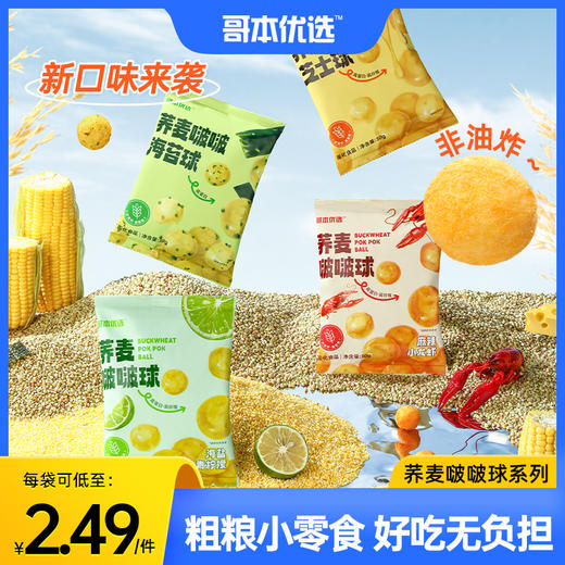 9.9元抢🔥哥本优选*荞麦啵啵球 甄选5种优质粗粮匠心制作 高蛋白 高膳食纤维 不添加小麦和色素 商品图0