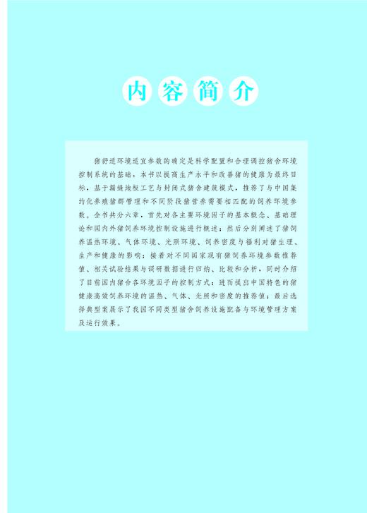 猪健康高效养殖环境手册【中国农业出版社官方正版】 商品图1
