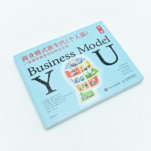 商业模式新生代 个人篇 第二版 一张画布重塑你的职业生涯 蒂莫西·克拉克等 著 管理 商品图1