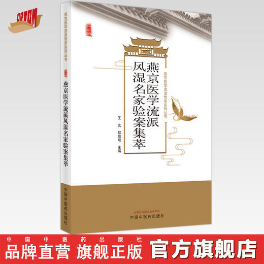 【出版社直销】燕京医学流派风湿名家验案集萃 王北 邵培培 主编 中国中医药出版社 中医临床 书籍 商品图0
