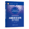 【旗舰店】功能纳米材料设计与合成  可作高等院校新能源科学与工程 应用化学 化学工程与工艺 材料科学等专业教材 供纳米领域参阅 商品缩略图2