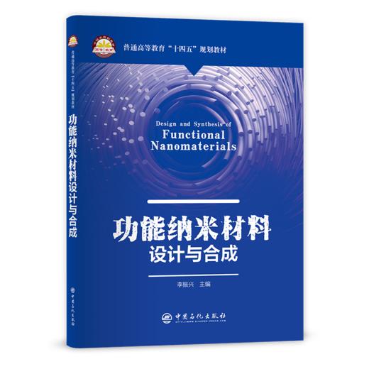 【旗舰店】功能纳米材料设计与合成  可作高等院校新能源科学与工程 应用化学 化学工程与工艺 材料科学等专业教材 供纳米领域参阅 商品图2