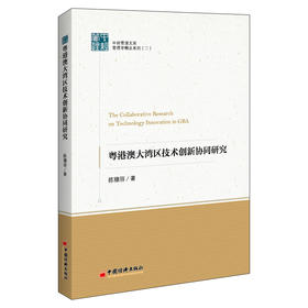 粤港澳大湾区技术创新协同研究    中经管理文库   中国经济出版社