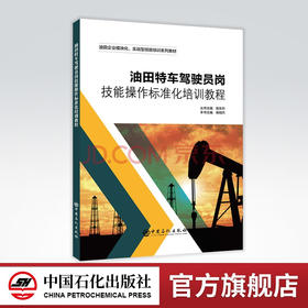 【旗舰店】油田特车驾驶员岗技能操作标准化培训教程 油田企业模块化、实战型技能培训系列教材 油田驾驶员  培训 9787511465917