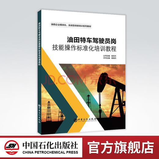 【旗舰店】油田特车驾驶员岗技能操作标准化培训教程 油田企业模块化、实战型技能培训系列教材 油田驾驶员  培训 9787511465917 商品图0