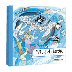 中国名家经典绘本 湖贝小姑娘 3-6岁 陈大兴 著 儿童绘本