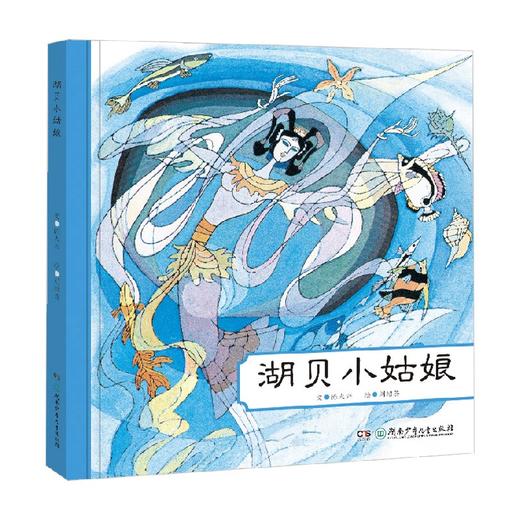 中国名家经典绘本 湖贝小姑娘 3-6岁 陈大兴 著 儿童绘本 商品图0