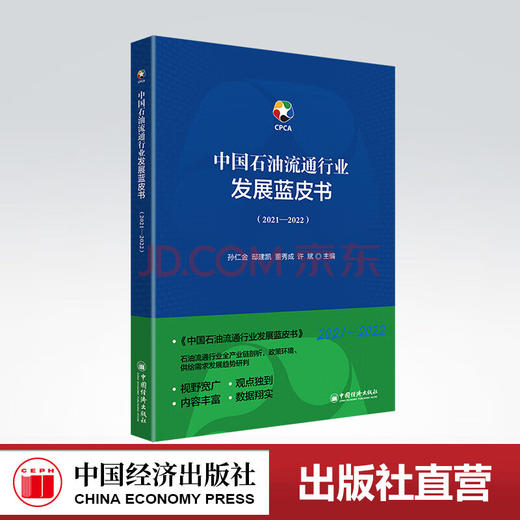 【官方旗舰店】中国石油流通行业发展蓝皮书（2021—2022）石油，石油流通，中国石油流通协会，行业报告，石油流通行业报告 商品图0