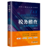 【官方旗舰店】税务稽查执法争议问题分析 中国经济出版社 税务稽查，执法主体， 执法程序， 案件定性， 执法依据 商品缩略图2