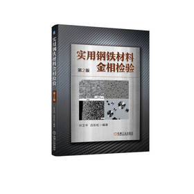 官网 实用钢铁材料金相检验 第2版 叶卫平  吕彩虹 钢铁材料金相检验技术书籍