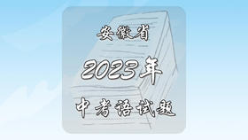 2023年安徽省中考语文试题