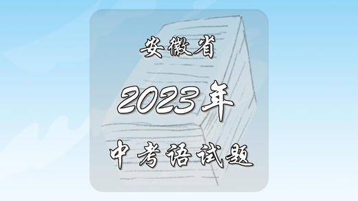 2023年安徽省中考语文试题 商品图0