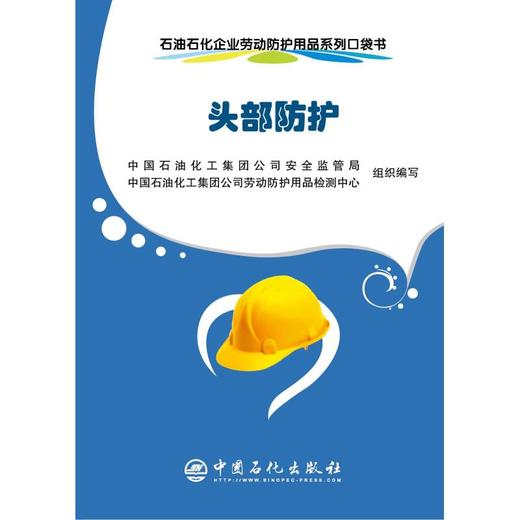 【旗舰店】头部防护/石油石化企业劳动防护用品系列口袋书  中国石化出版社9787511448507 商品图2