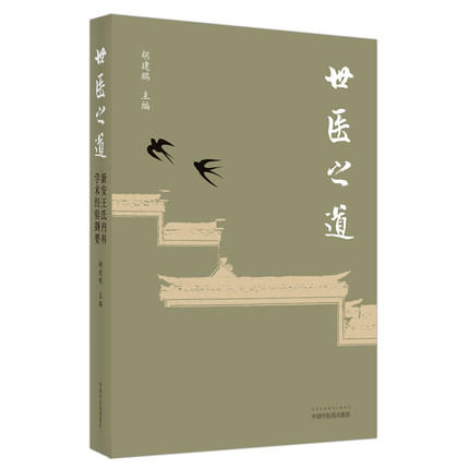 现货【出版社直销】世医之道 新安王氏内科学术经验撷要 胡建鹏 主编 中国中医药出版社 中医内科学 临床书籍 商品图5