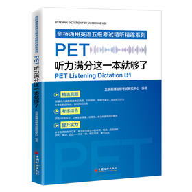 【官方旗舰店】PET听力满分这一本就够了PET专项突破、精选真题、考练结合、能力提升，听力和单词拼写同步提升 剑桥通用英语五级