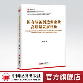 【官方旗舰店】国有装备制造业企业高质量发展评价 国有装备制造业 高质量发展