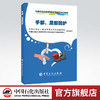 【旗舰店】手部、足部防护  石油石化企业劳动防护用品系列口袋书 中国石化出版社9787511457790 商品缩略图0