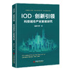 【旗舰店】IOD·创新引领. 科技城市产业发展研究 科技城市、高新技术产业、创新驱动、城市发展、智慧城市、智慧融合、PPP、REITS 商品缩略图1