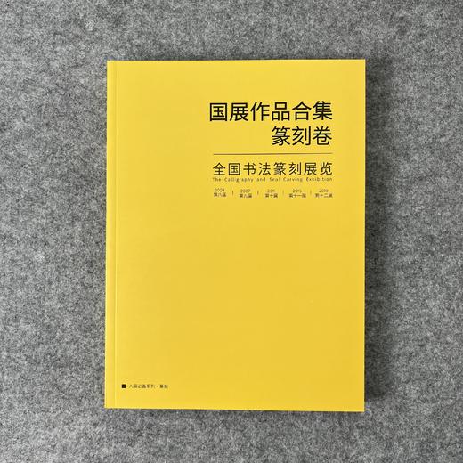 【五届国展合集-篆刻卷】八至十二届 商品图0