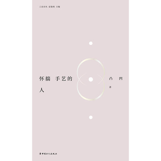 工业诗丛·怀揣手艺的人 商品图1