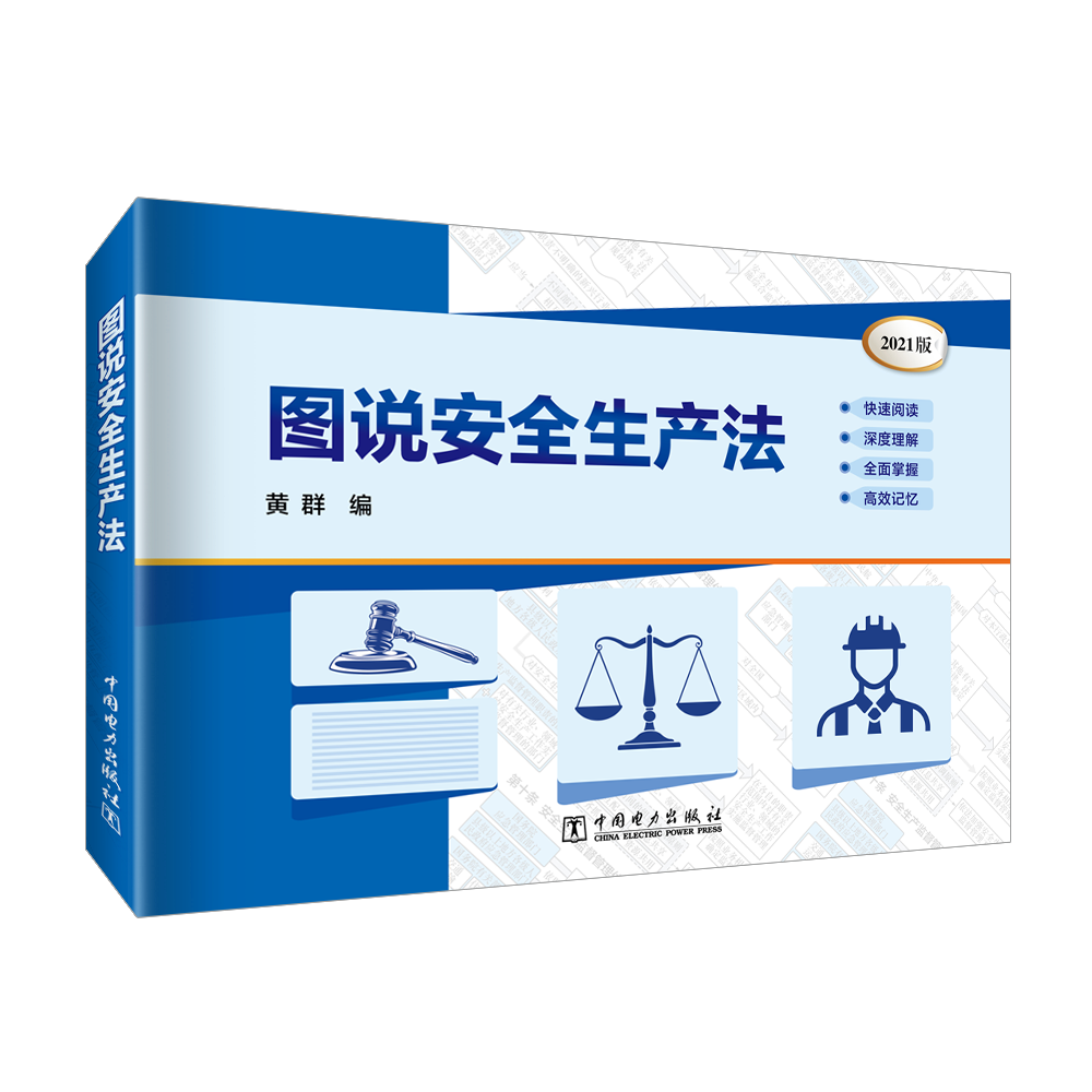 图说安全生产法