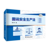 图说安全生产法 商品缩略图0