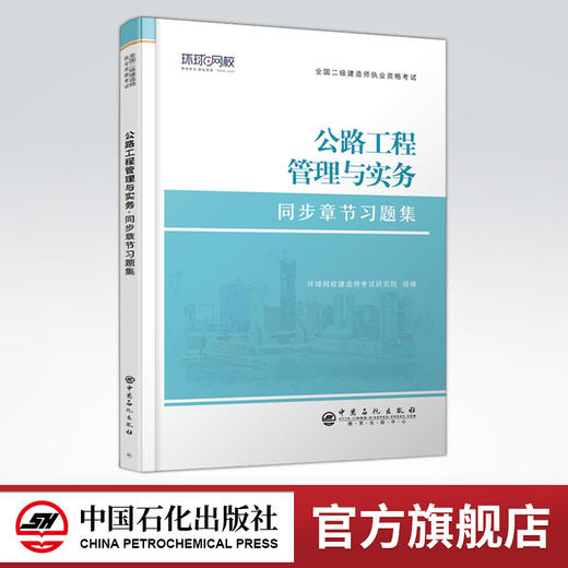 【旗舰店】二级建造师《公路工程管理与实务》 全国二级建造师执业资格考试同步章节习题集 道路工程，施工管理，资格考试，习题集 商品图0