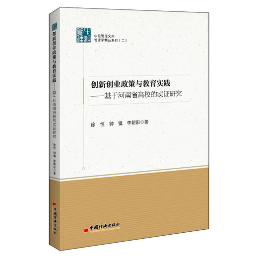 【官方旗舰店】创新创业政策与教育实践——基于河南省高校的实证研究 就业政策大学生创业创新创业就业政策研究中国教育研究河南 商品图1