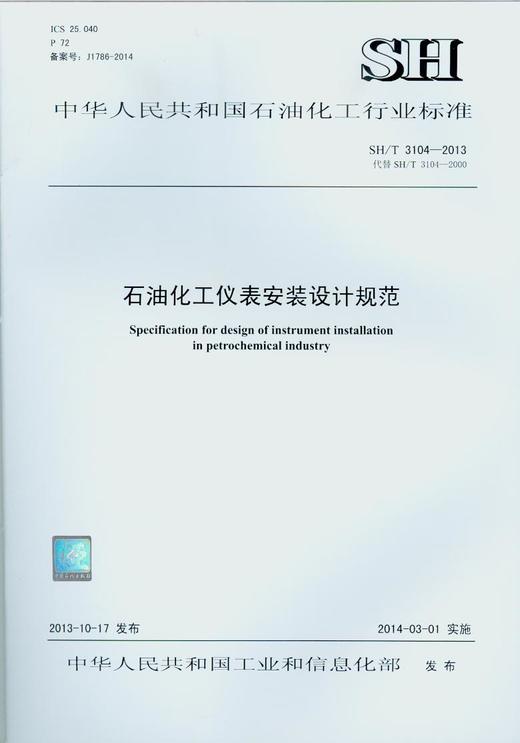 【旗舰店】SH/T 3104-2013 石油化工仪表安装设计规范  中国石化出版社 商品图1