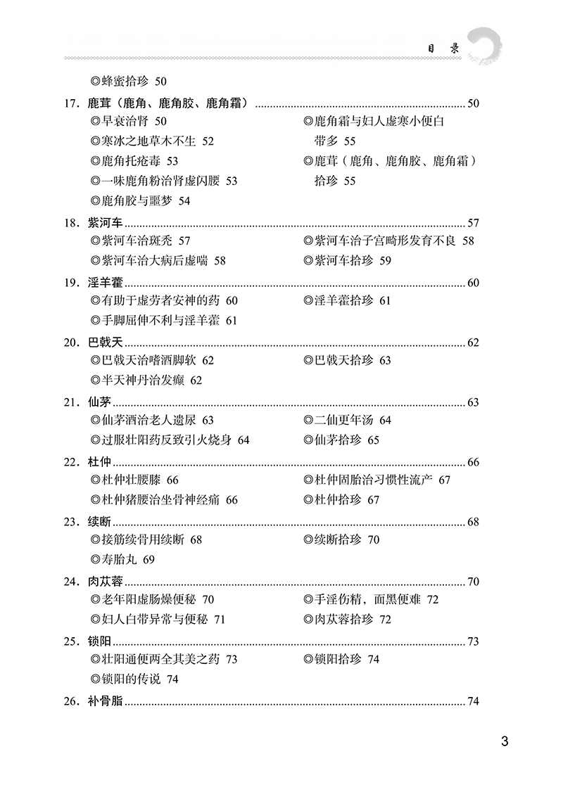 目录9787513266871小郎中学医记爷孙俩的中医故事6-7.png