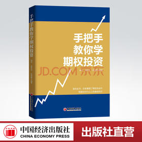 【官方旗舰店】手把手教你学期权投资  中国经济出版社