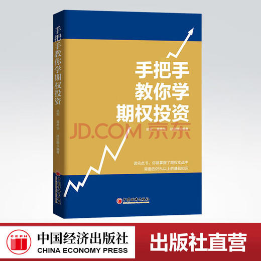 【官方旗舰店】手把手教你学期权投资  中国经济出版社 商品图0