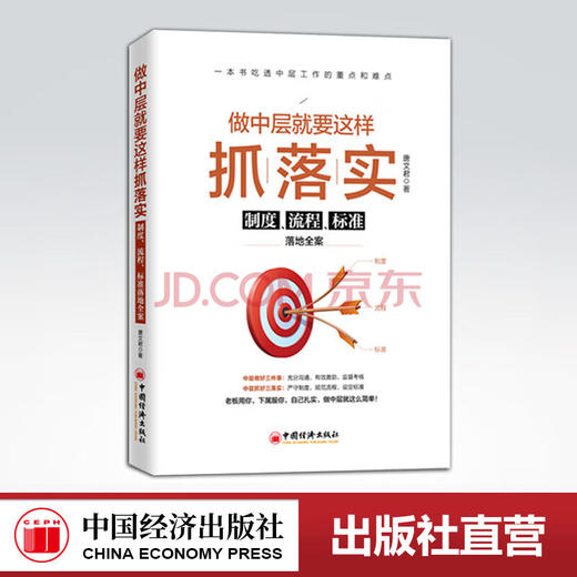 【官方旗舰店】做中层就要这样抓落实：制度、流程、标准落地全案  一本书吃透中层工作的重点和难点 中层案头常备高效管理手册 商品图0