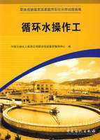【旗舰店】职业技能鉴定国题库石化分库试题选编丛书: 循环水操作工  中石化出版社