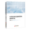 [官方旗舰店】中国对外直接投资的动因研究 对外投资 直接投资 研究 中国 商品缩略图1