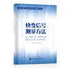 【旗舰店】快变信号测量方法 对快变信号测量方法进行了系统阐述信号检测，测 量方法，快变信号测量方法，吕方兴，李飞，快变信号 商品缩略图0