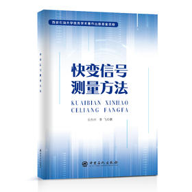 【旗舰店】快变信号测量方法 对快变信号测量方法进行了系统阐述信号检测，测 量方法，快变信号测量方法，吕方兴，李飞，快变信号