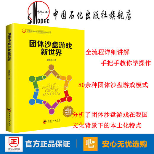 【旗舰店】团体沙盘游戏新世界  沙盘游戏 本土化研究与应用 董琳琳  9787511452269  中国石化出版社 商品图1