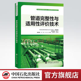 【旗舰店】管道完整性与适用性评价技术  管道完整性管理技术丛书 9787511453211  中国石化出版社