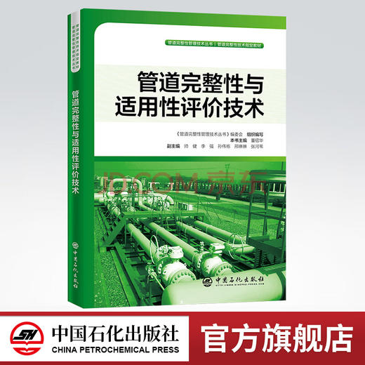【旗舰店】管道完整性与适用性评价技术  管道完整性管理技术丛书 9787511453211  中国石化出版社 商品图0