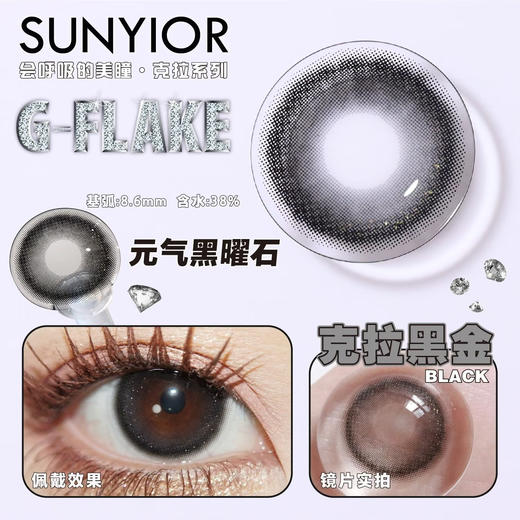 SUNYIOR秀儿 G-Flake克拉黑金【年抛】 商品图0