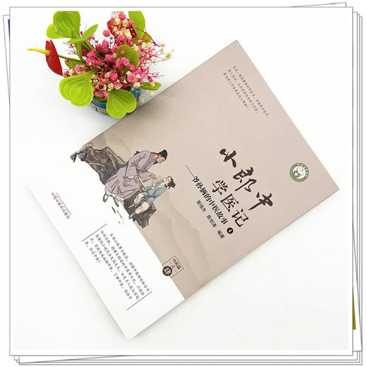 小郎中学医记-爷孙俩的中医故事4 曾培杰 陈创涛 编著 中国中医药出版社 中医文化 小儿科普 书籍 商品图2